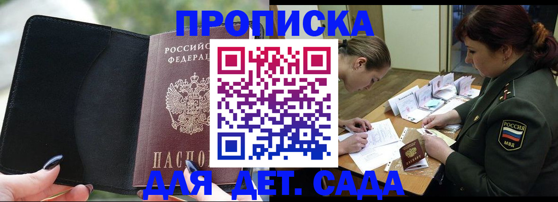 прописка ребенка в Алтае