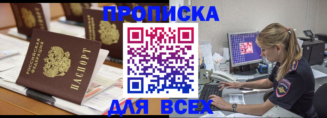 прописка 2025 в Алтае