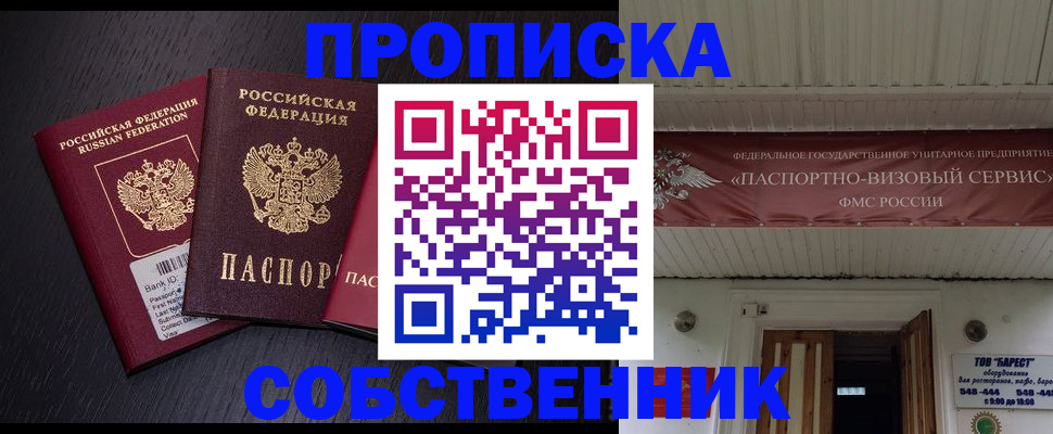 купить прописку в Алтае