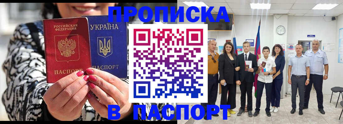 прописка паспорт в Алтае